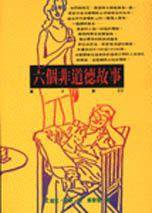 六個非道德故事 (時報出版 1996)