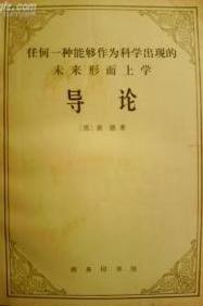 任何一种能够作为科学出现的未来形而上学导论 (商务印书馆 1978)