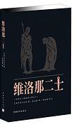 维洛那二士 (中国青年出版社 2013)