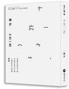 十方一念 純文字增修版 新版 (亮光文化 2015)
