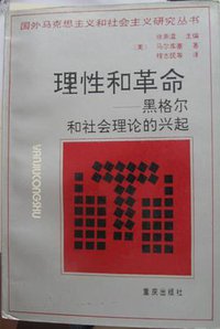 理性和革命 (重庆出版社 1993)