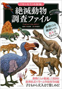 絶滅動物 調査ファイル (実業之日本社 2013)