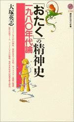 「おたく」の精神史 (講談社現代新書 2004)