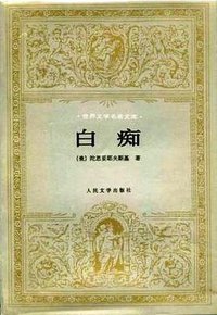 白痴 (人民文学出版社 1994)