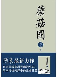 蘑菇圈 (湖北长江出版集团,长江文艺出版社 2015)