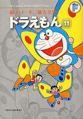 藤子・F・不二雄大全集 ドラえもん 11