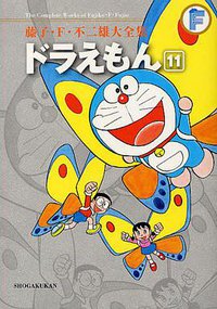 藤子・F・不二雄大全集 ドラえもん 11 (小学館 2010)