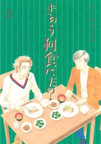 きのう何食べた? 8 (講談社 2013)