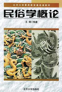 民俗学概论 (北京大学出版社 2002)
