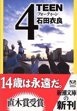 4TEEN (新潮文庫)