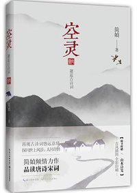 空灵 (长江文艺出版社 2017)