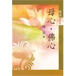 母心．佛心
