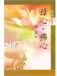 母心．佛心 (九歌 2012)