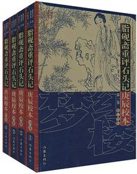 脂砚斋重评石头记庚辰校本（全四册） (作家出版社 2010)