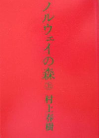 ノルウェイの森 上 (講談社 2004)