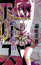 今際の国のアリス 4 (小学館 2012)
