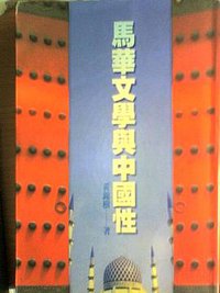 馬華文學與中國性 (元尊文化 1998)