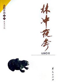 林冲夜奔 (华夏出版社 2006)