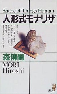 人形式モナリザ (講談社ノベルス) (講談社 1999)