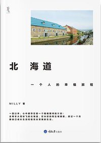 北海道，一个人的幸福旅程 (重庆大学出版社/楚尘文化 2011)