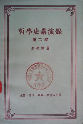 哲學史講演錄 第二卷
