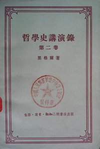 哲學史講演錄 第二卷 (三聯書店 1957)