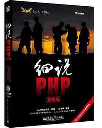 细说PHP (电子工业 2013)