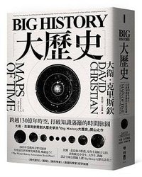 Big History大歷史 (聯經出版公司 2018)