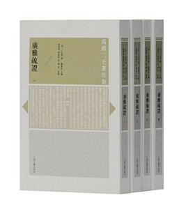 广雅疏证