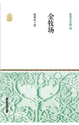 张承志文集Ⅲ 金牧场