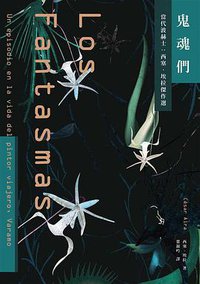 鬼魂們 (木馬文化事業有限公司 2017)
