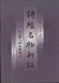 诗经名物新证 (北京古籍出版社 2000)