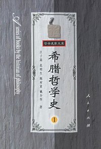 希腊哲学史 第一卷 (人民出版社 1997)