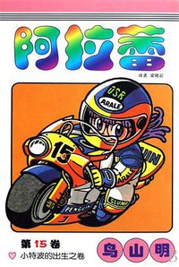 阿拉蕾·第15卷 (中国少年儿童出版社 2008)
