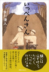 いっぺんさん