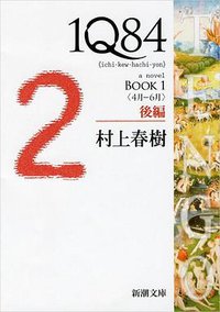 1Q84 BOOK1〈4月‐6月〉後編 (新潮社 2012)