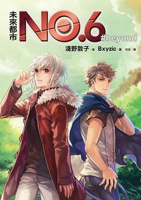 未來都市NO.6 beyond (皇冠 2016)