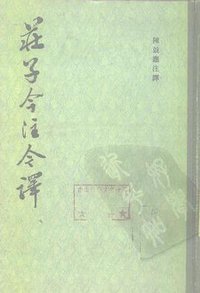 庄子今注今译 (中华书局 1983)