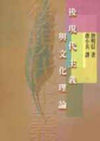 後現代主義與文化理論