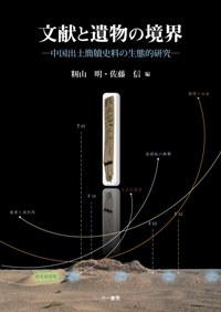 文獻と遺物の境界
