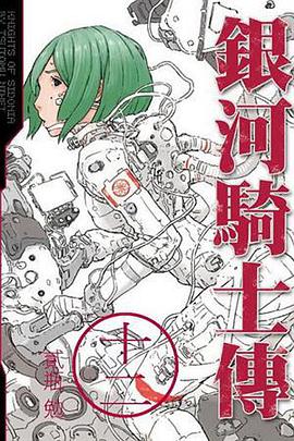 銀河騎士傳(12)