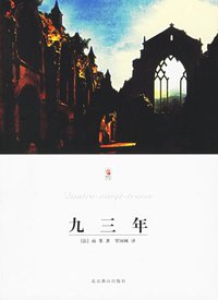 九三年 (北京燕山出版社 2006)