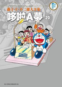 藤子・F・不二雄大全集 哆啦A夢 20 (完) (青文出版社 2014)