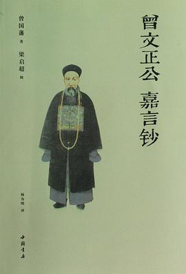 曾文正公嘉言钞