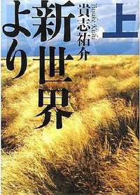 新世界より 上 (講談社 2008)