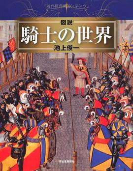 図説 騎士の世界