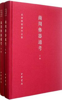 商周彝器通考（上下） (中华书局 2011)