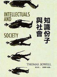 知識份子與社會 (遠流 2014)