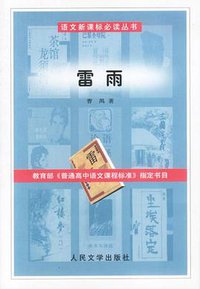 雷雨 (人民文学出版社 2003)