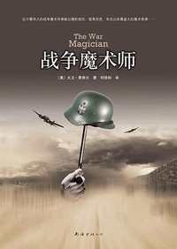 战争魔术师 (南海出版公司 2009)